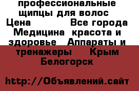 профессиональные щипцы для волос › Цена ­ 1 600 - Все города Медицина, красота и здоровье » Аппараты и тренажеры   . Крым,Белогорск